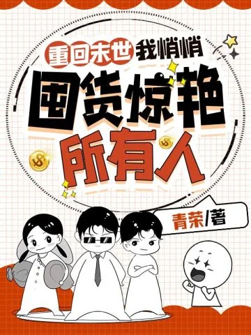 重回末世，我悄悄囤貨驚豔所有人