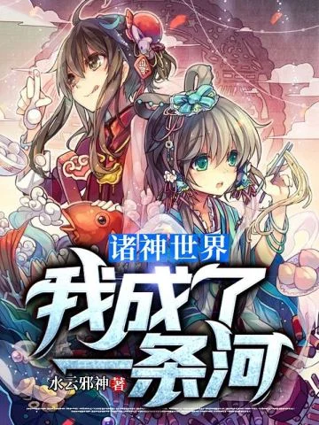 諸神世界:我成了一條河