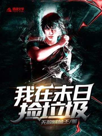 我在末日撿垃圾