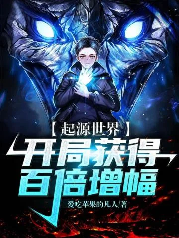 起源世界：開局獲得百倍增幅