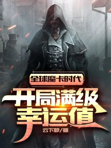 全球魔卡時代：開局滿級幸運值
