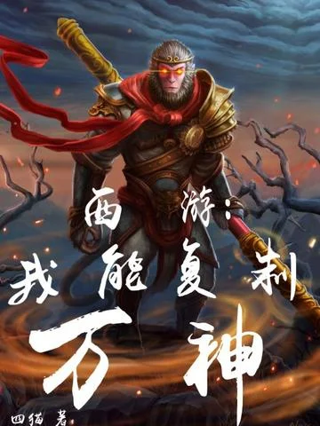 西遊：我能複製萬神