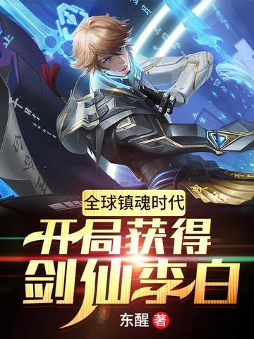 全球鎮魂時代：開局獲得劍仙李白