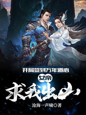 開局簽到萬年道心，女帝求我出山