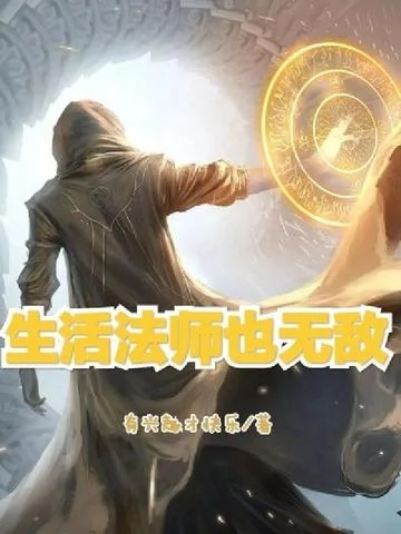 生活法師也無敵
