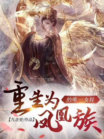 重生為鳳凰族唯一的女娃