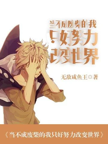 當不成廢柴的我只好努力改變世界