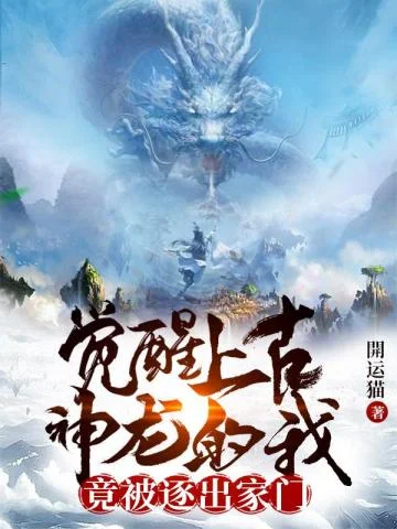 覺醒上古神龍的我，竟被逐出家門