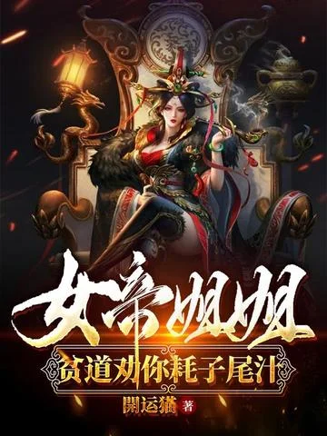 女帝姐姐，貧道勸你耗子尾汁