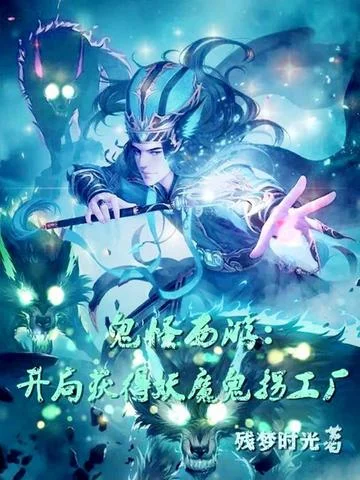 鬼怪西遊：開局獲得妖魔鬼怪工廠