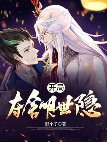 開局奪舍明世隱