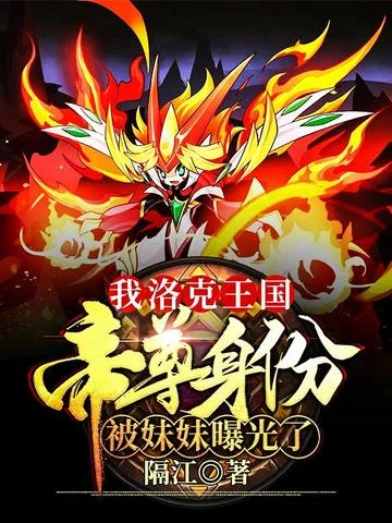 我洛克王國帝尊身份被妹妹曝光了