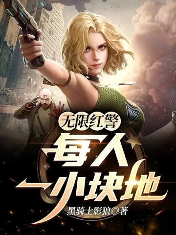 無限紅警：每人一小塊地