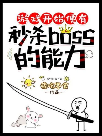 遊戲開始便有秒殺boss的能力