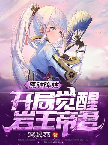 原神降臨之開局覺醒巖王帝君