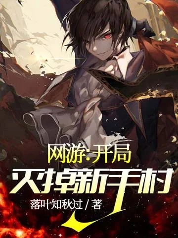 網遊：開局滅掉新手村