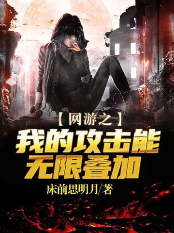 網遊之我的攻擊能無限疊加