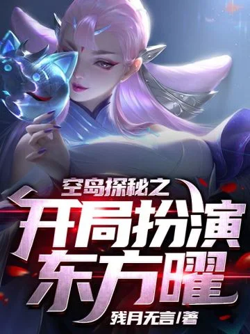 空島探秘之開局扮演東方曜