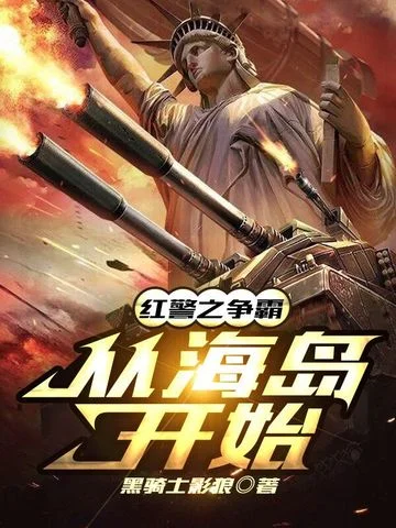 紅警之爭霸從海島開始