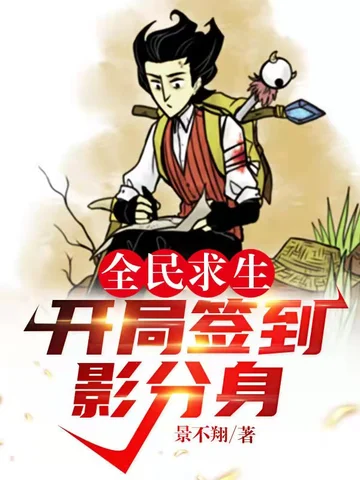 全民求生:開局簽到影分身