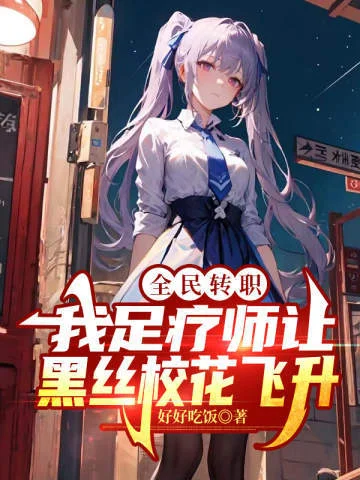 全民轉職：我足療師讓黑絲校花飛昇