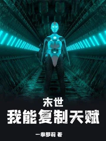 末世：我能複製天賦