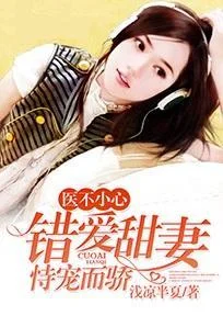 醫不小心，錯愛甜妻恃寵而驕