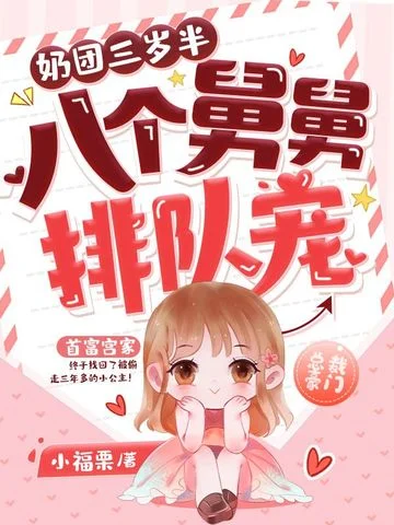 奶團三歲半，八個舅舅排隊寵