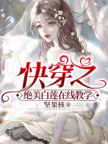 快穿之絕美白蓮線上教學