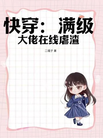 快穿：滿級大佬線上虐渣