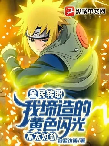 全民轉職：我締造的黃色閃光，不太對勁