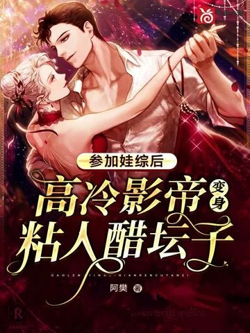 參加娃綜後：高冷影帝變身粘人醋罈子