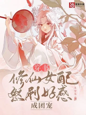 穿書：修仙女配怒刷好感成團寵