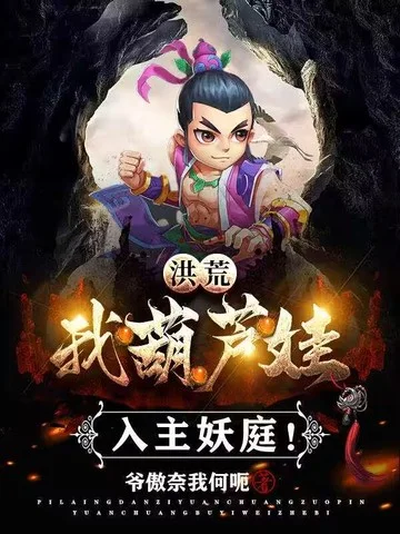 洪荒：我葫蘆娃，入主妖庭！