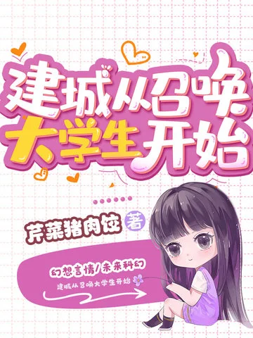 建城從召喚大學生開始