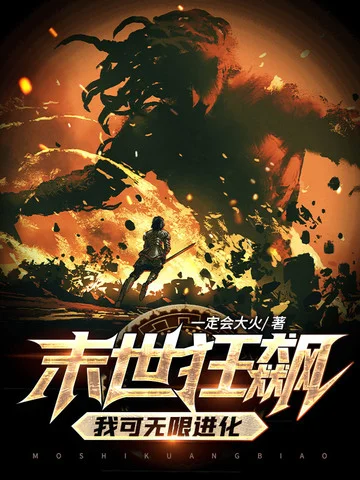 末世狂飆，我可無限進化