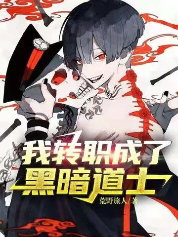 我轉職成了黑暗道士
