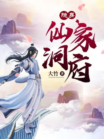 隱身仙家洞府