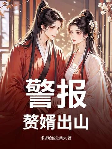 警報！贅婿出山！