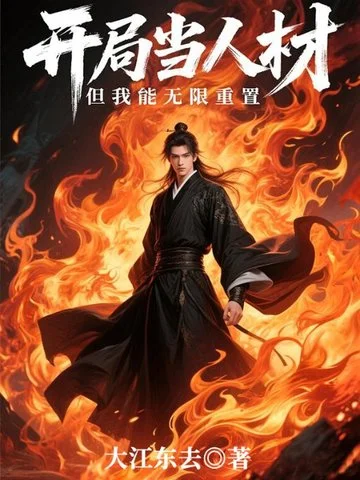 開局當人材，但我能無限重置