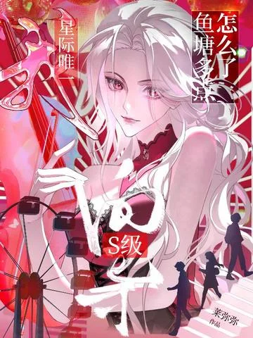 我，星際唯一s級嚮導，魚塘多點怎麼了