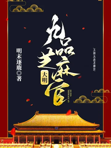 大明九品芝麻官