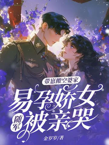 硬漢軍官不禁慾，易孕嬌女隨軍贏麻了