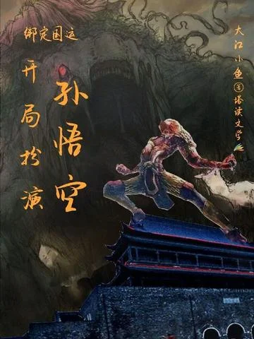 繫結國運開局扮演孫悟空