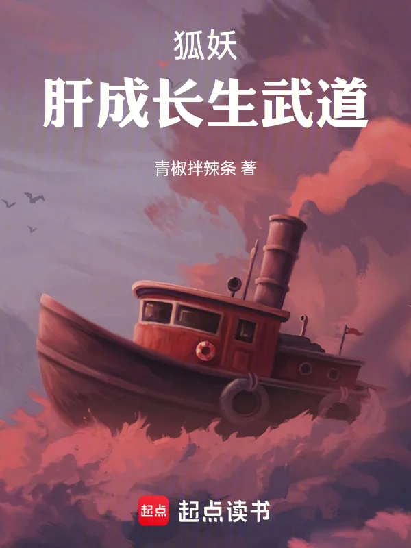 狐妖：肝成長生武道