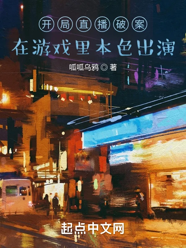 開局直播破案：在遊戲裡本色出演