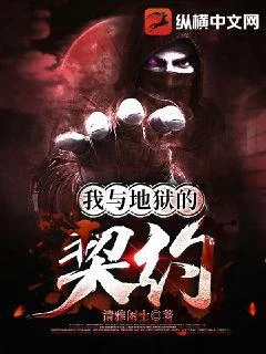 我與地獄的契約