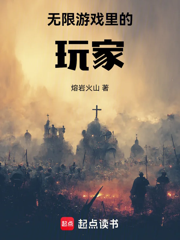 無限遊戲裡的玩家