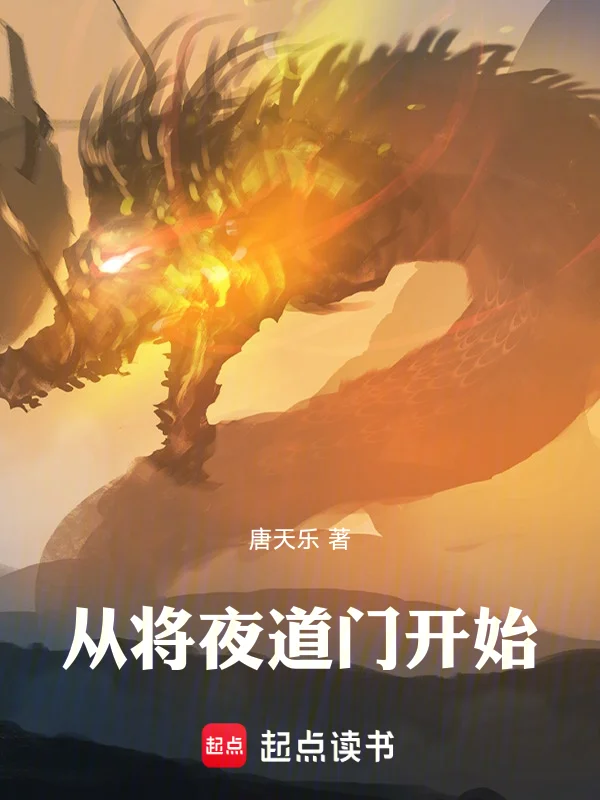 從將夜道門開始