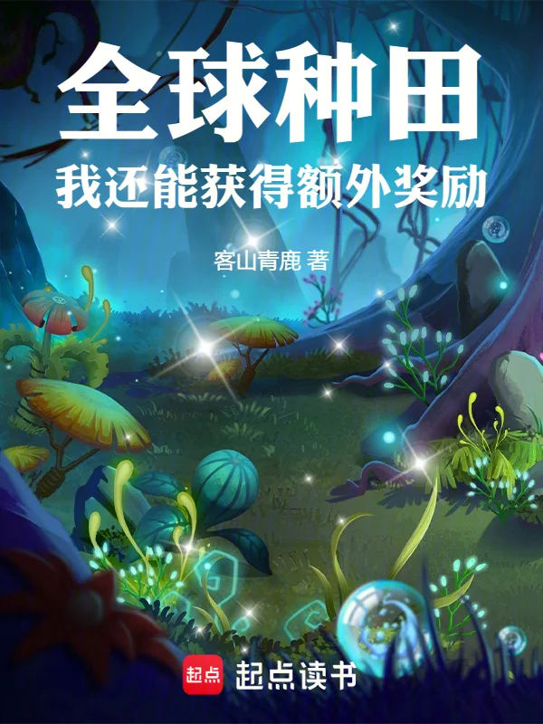 全球種田，我還能獲得額外獎勵！